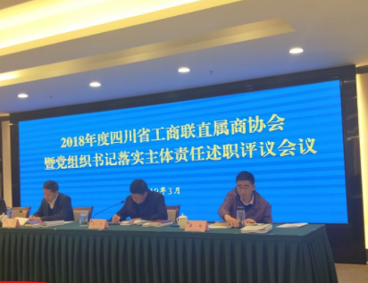 2018年度四川省工商联直属商协会暨党组织书记落实主体责任述职评议会议，我会副会长戴刚出席